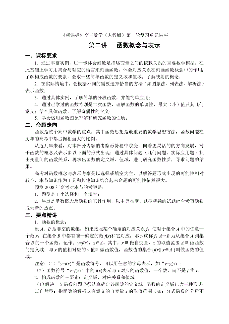 新课标高三数学第一轮复习单元讲座第02讲函数概念与表示_第1页