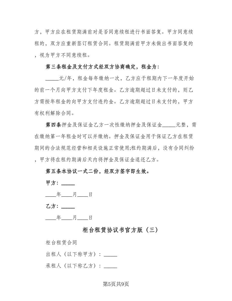 柜台租赁协议书官方版（3篇）.doc_第5页