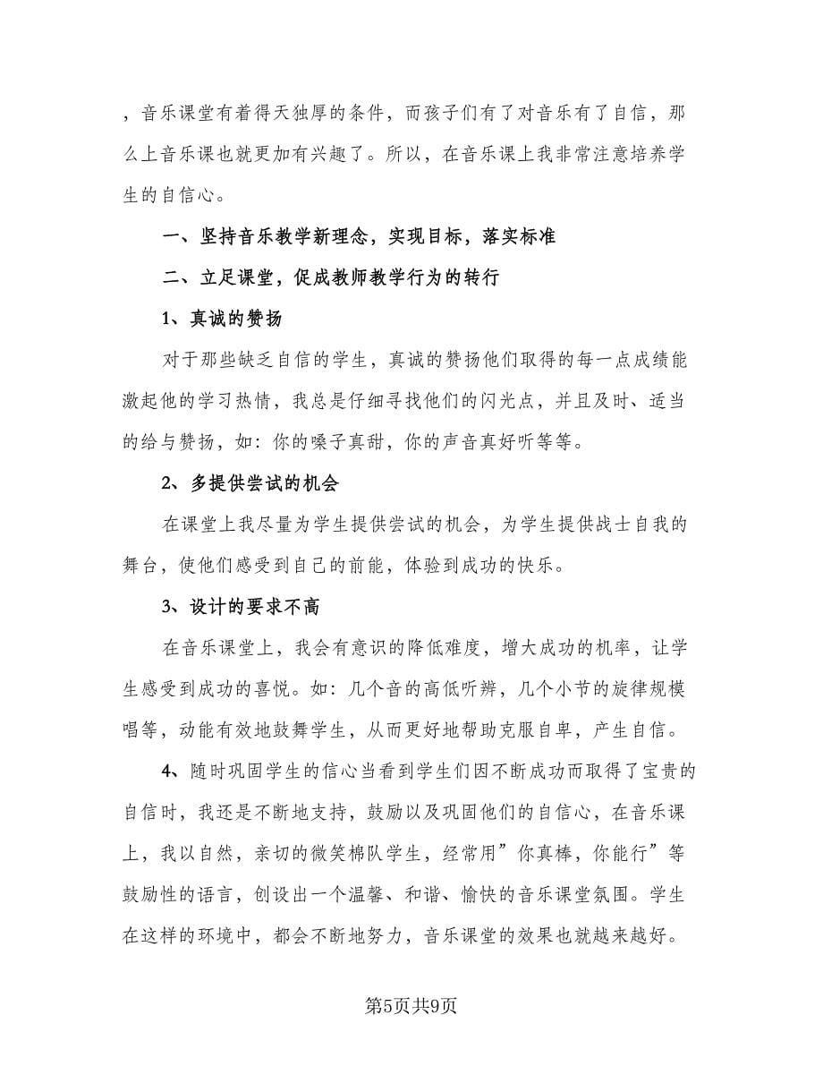 音乐教师个人工作总结例文（4篇）.doc_第5页