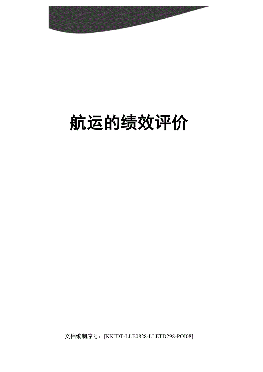 航运的绩效评价_第1页