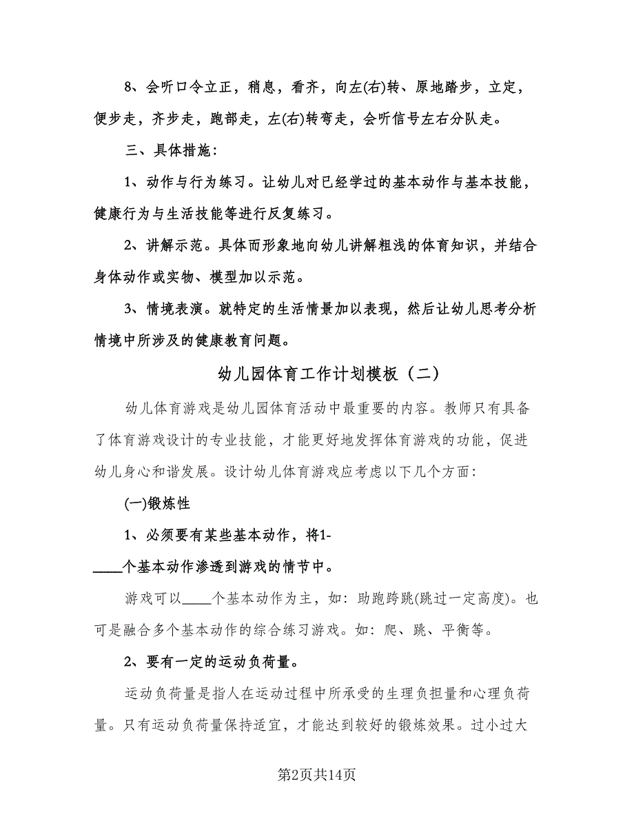 幼儿园体育工作计划模板（五篇）.doc_第2页