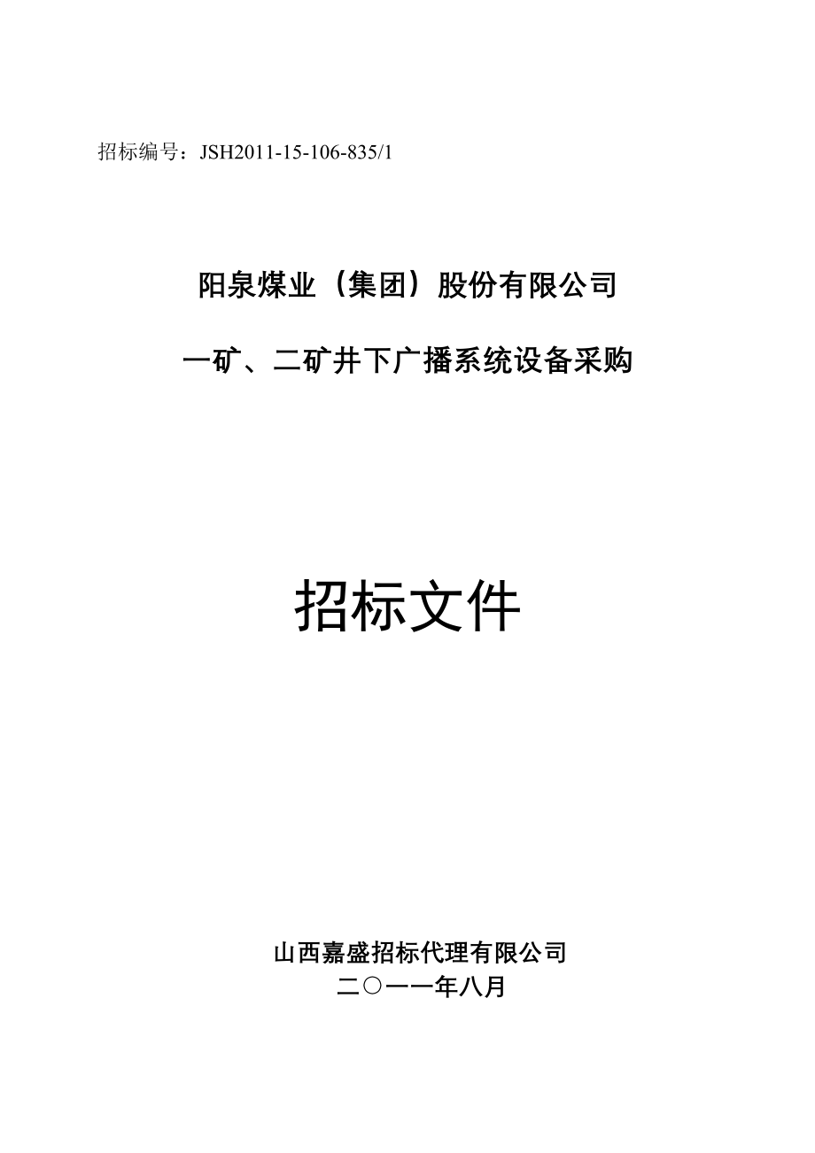 矿井下广播系统设备采购招标文件_第1页