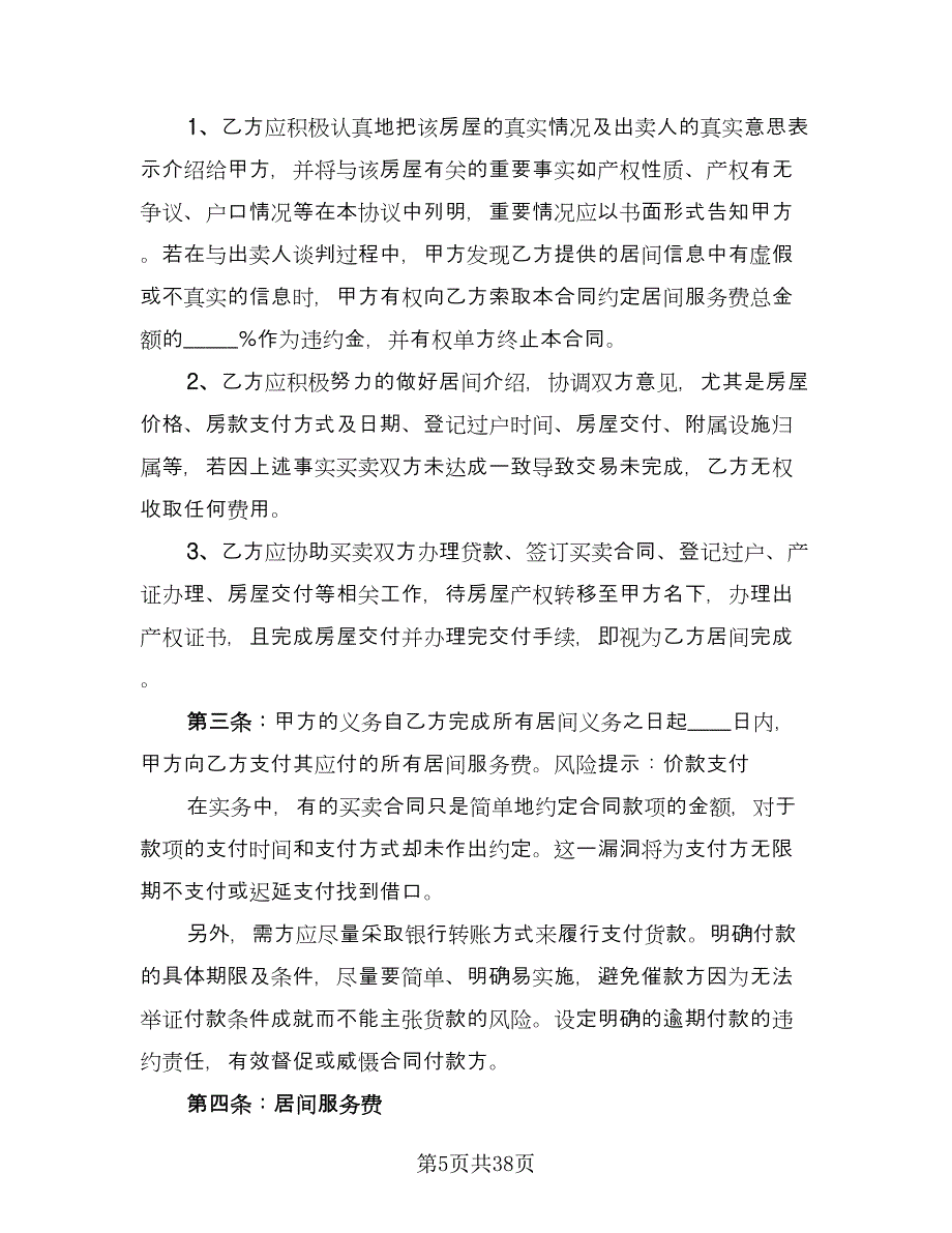 量房居间买卖协议书格式版（八篇）.doc_第5页