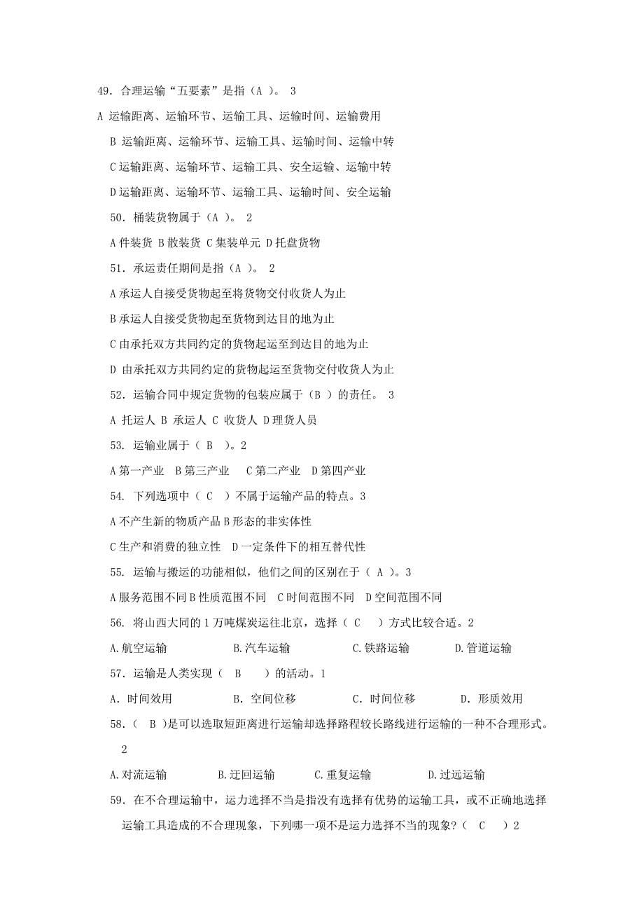 物流运输实务期末复习题.docx_第5页