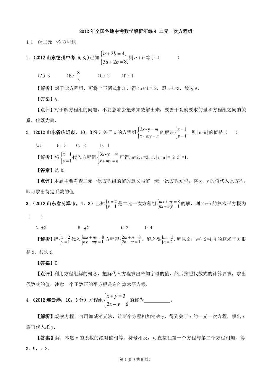 2012年全国各地中考数学解析汇编4 二元一次方程组_第1页