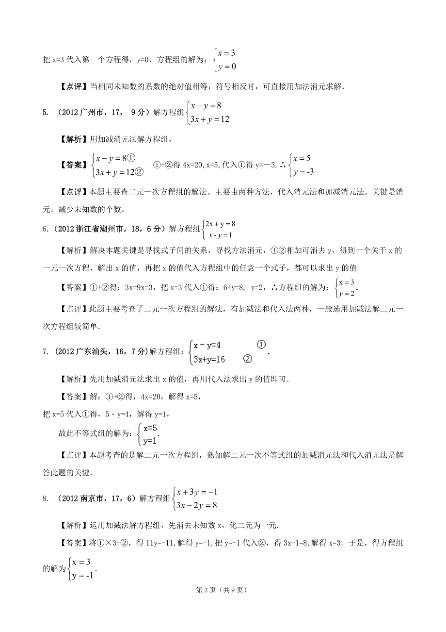 2012年全国各地中考数学解析汇编4 二元一次方程组_第2页