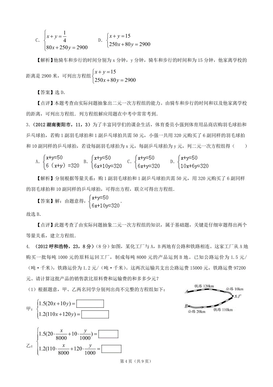 2012年全国各地中考数学解析汇编4 二元一次方程组_第4页