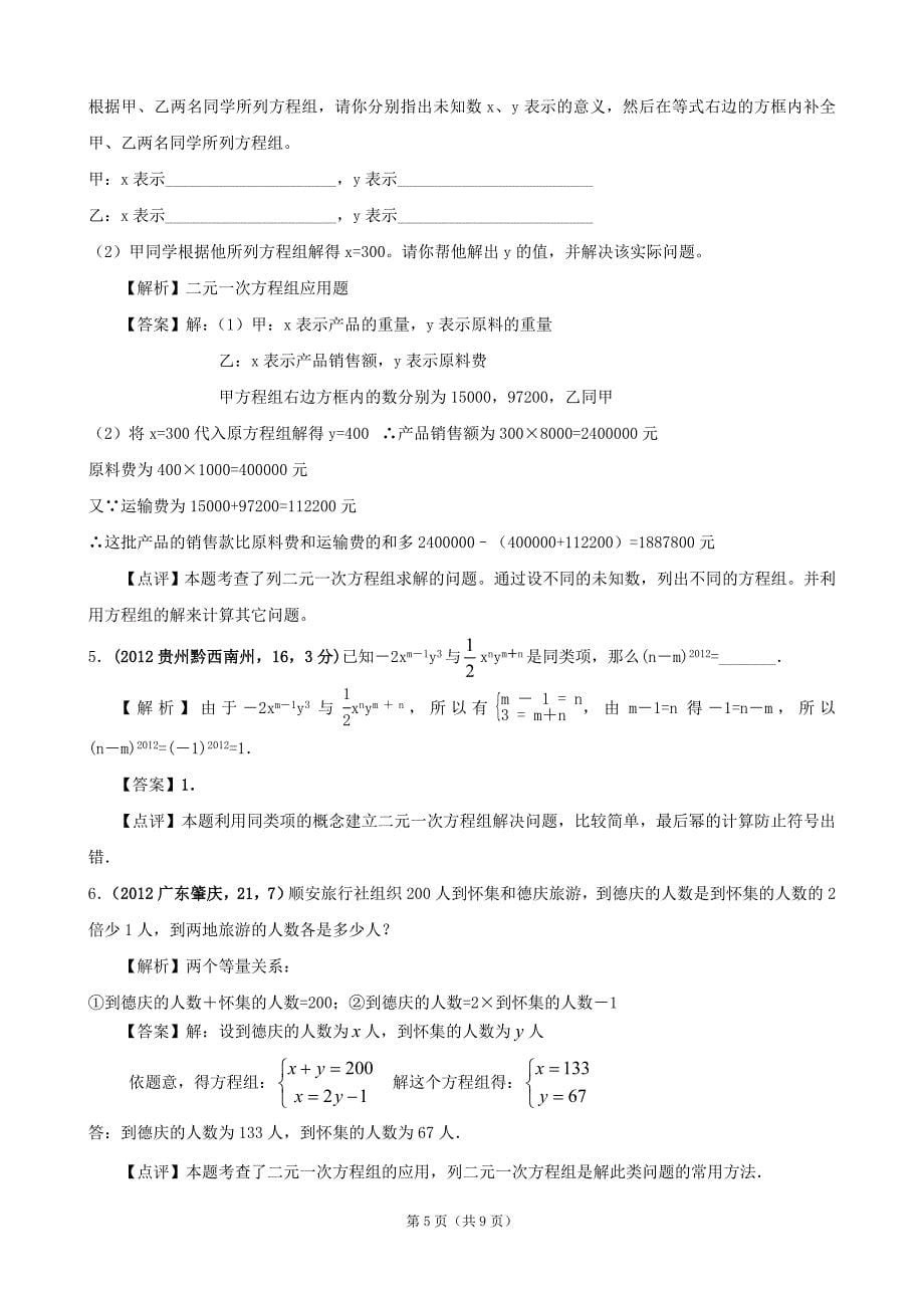 2012年全国各地中考数学解析汇编4 二元一次方程组_第5页