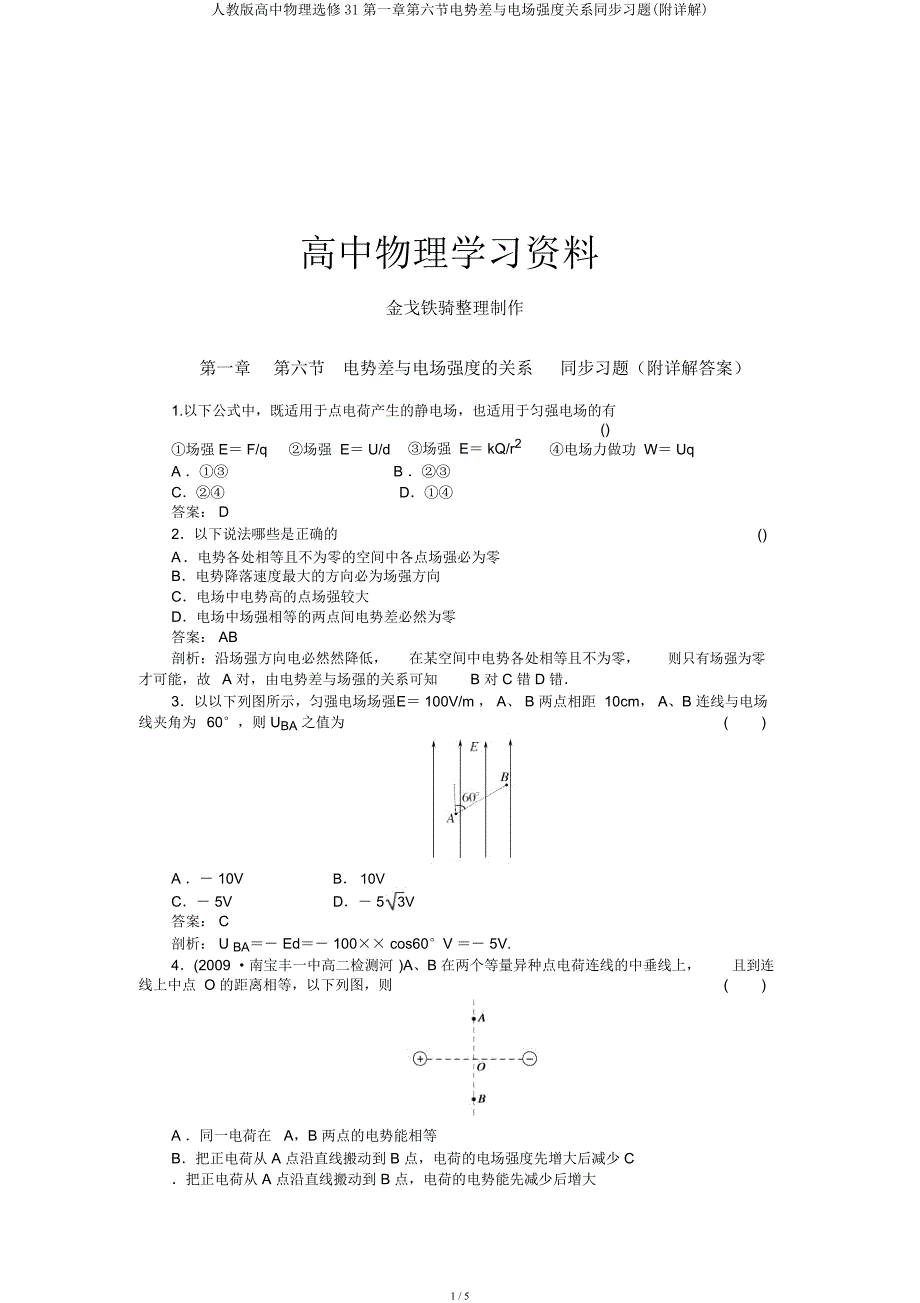 人教高中物理选修31第一章第六节电势差与电场强度关系同步习题(附详解).docx_第1页