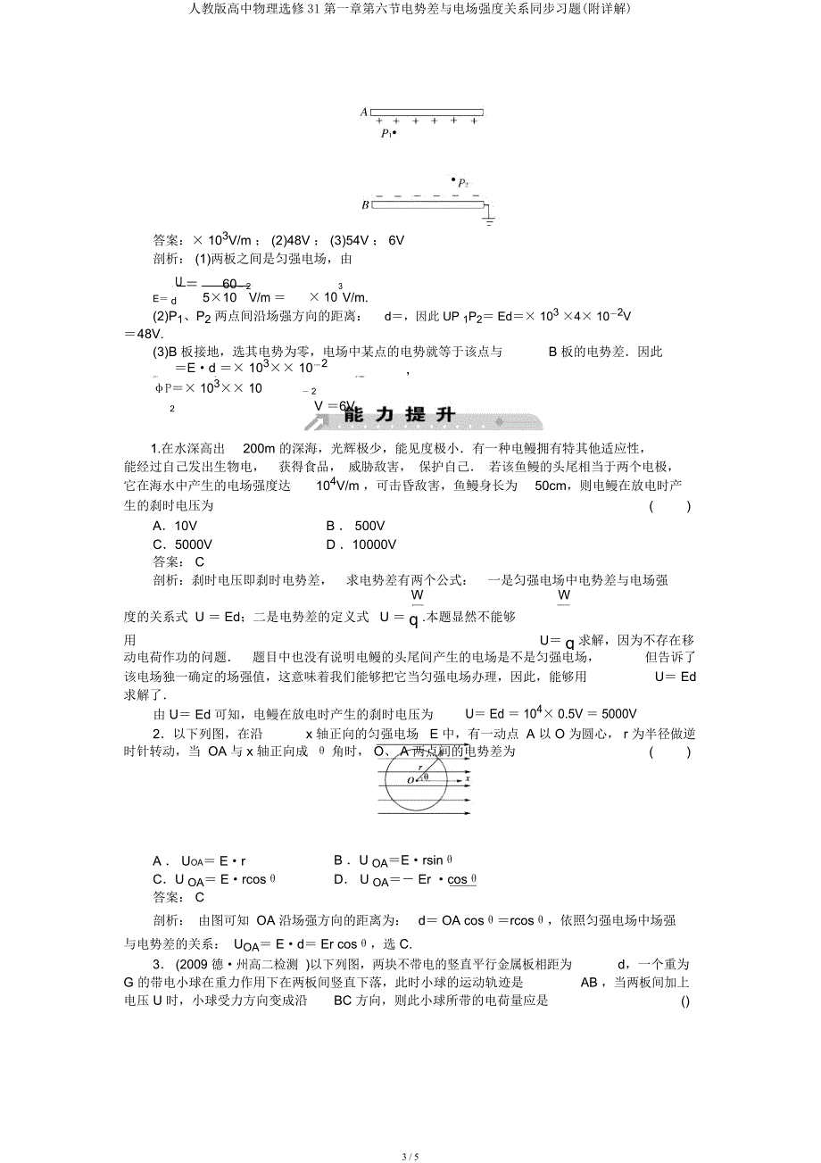 人教高中物理选修31第一章第六节电势差与电场强度关系同步习题(附详解).docx_第3页