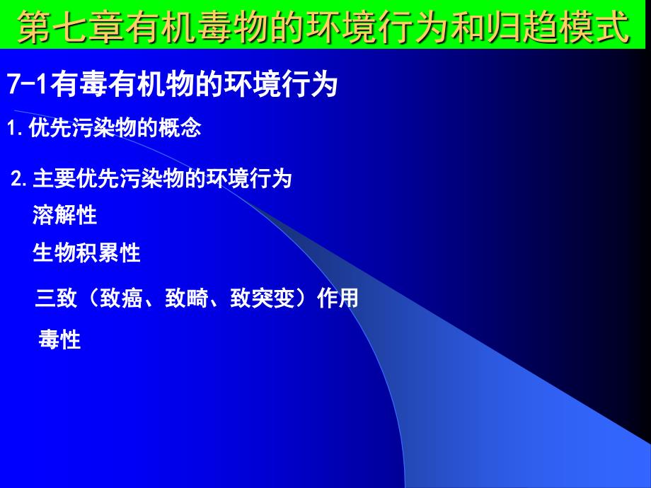 第七章有机毒物的环境行为和归趋模式_第1页