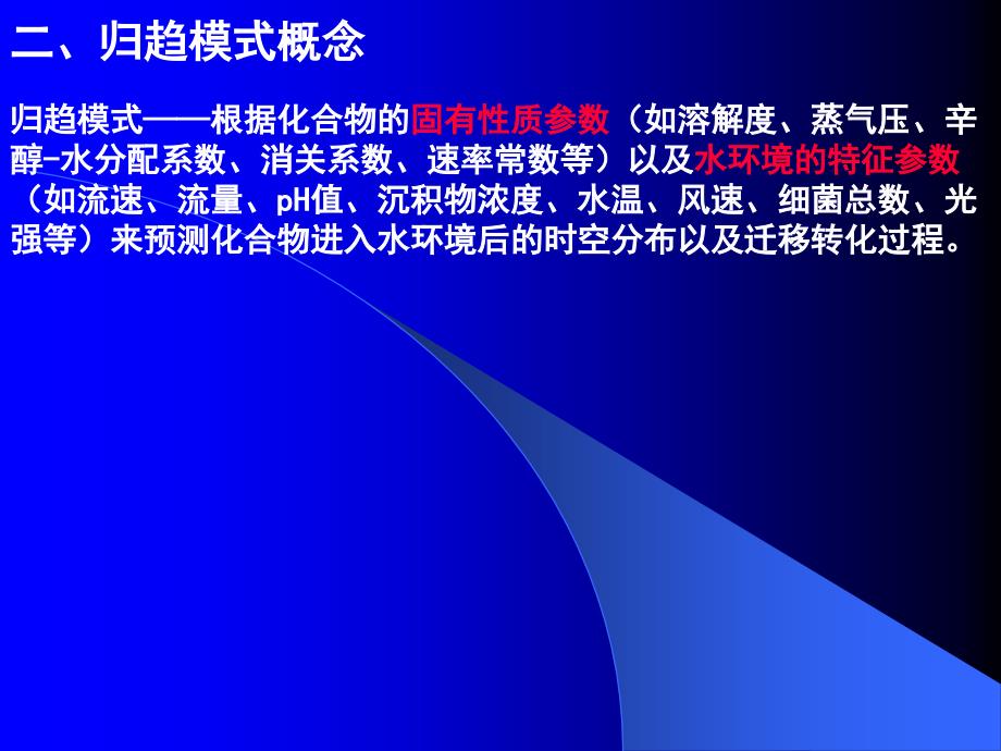 第七章有机毒物的环境行为和归趋模式_第3页