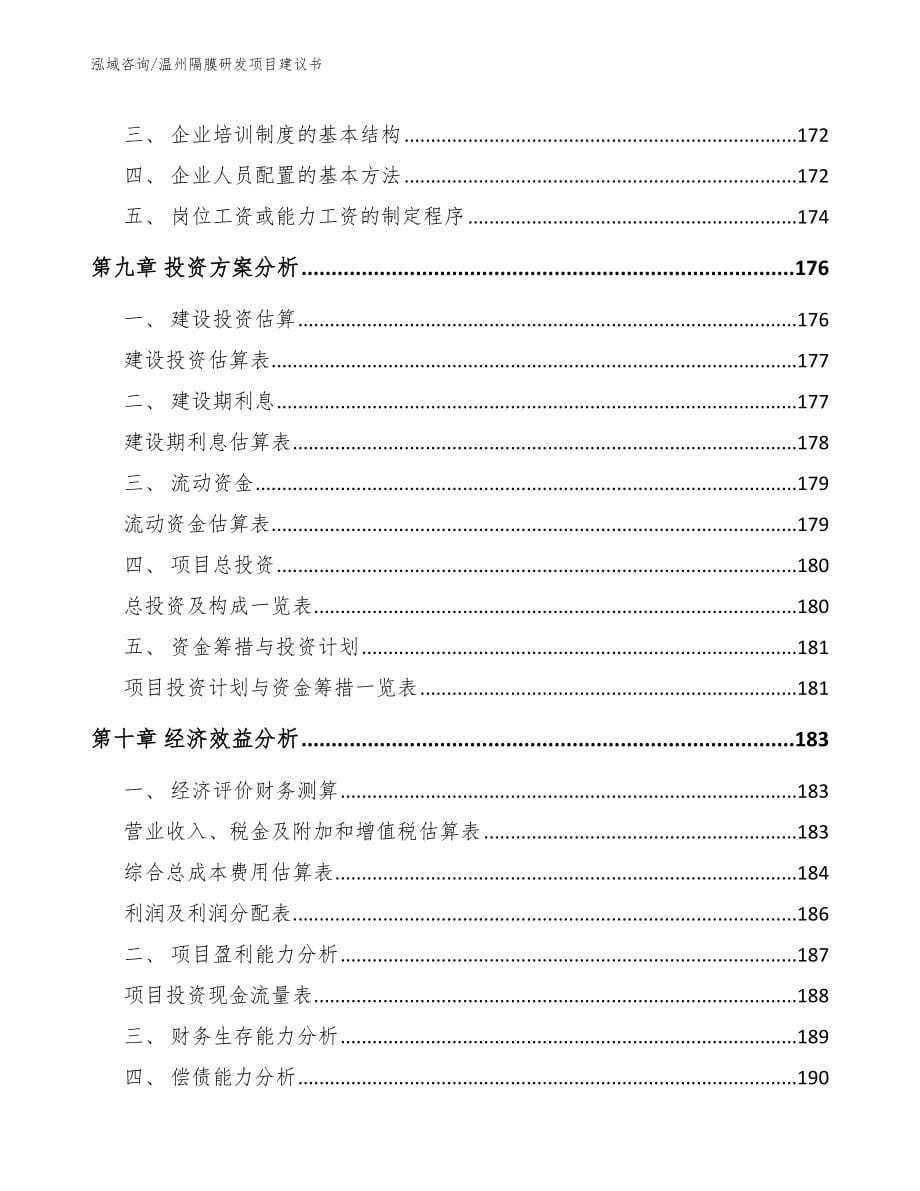 温州隔膜研发项目建议书_第5页