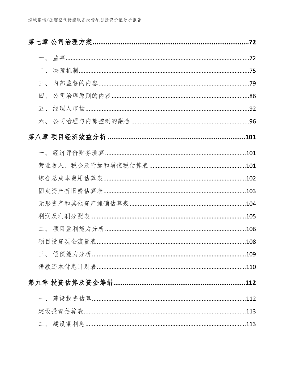 压缩空气储能服务投资项目投资价值分析报告（模板范文）_第3页