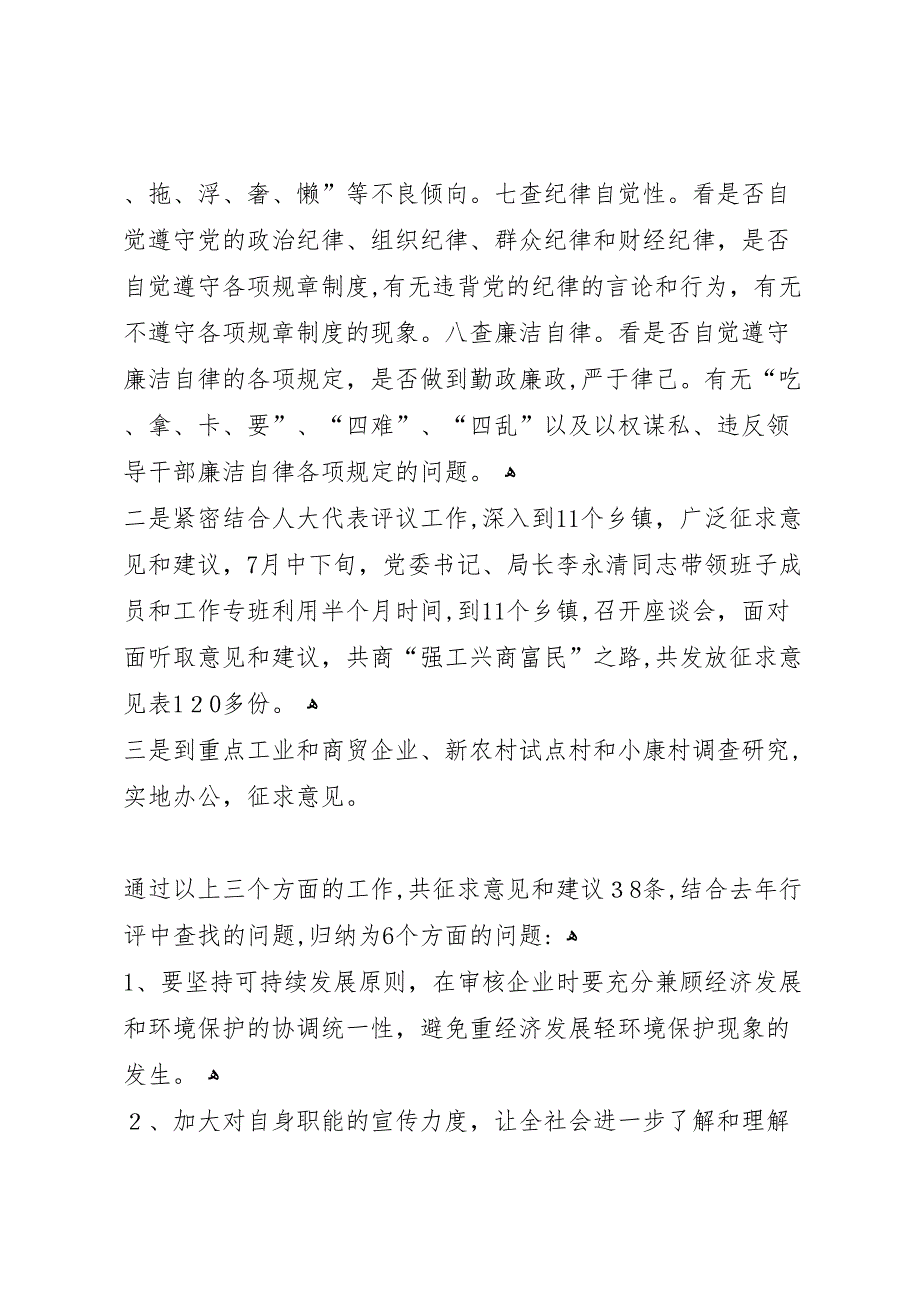 县经济商务局民主评议政风行风回头看总结_第3页