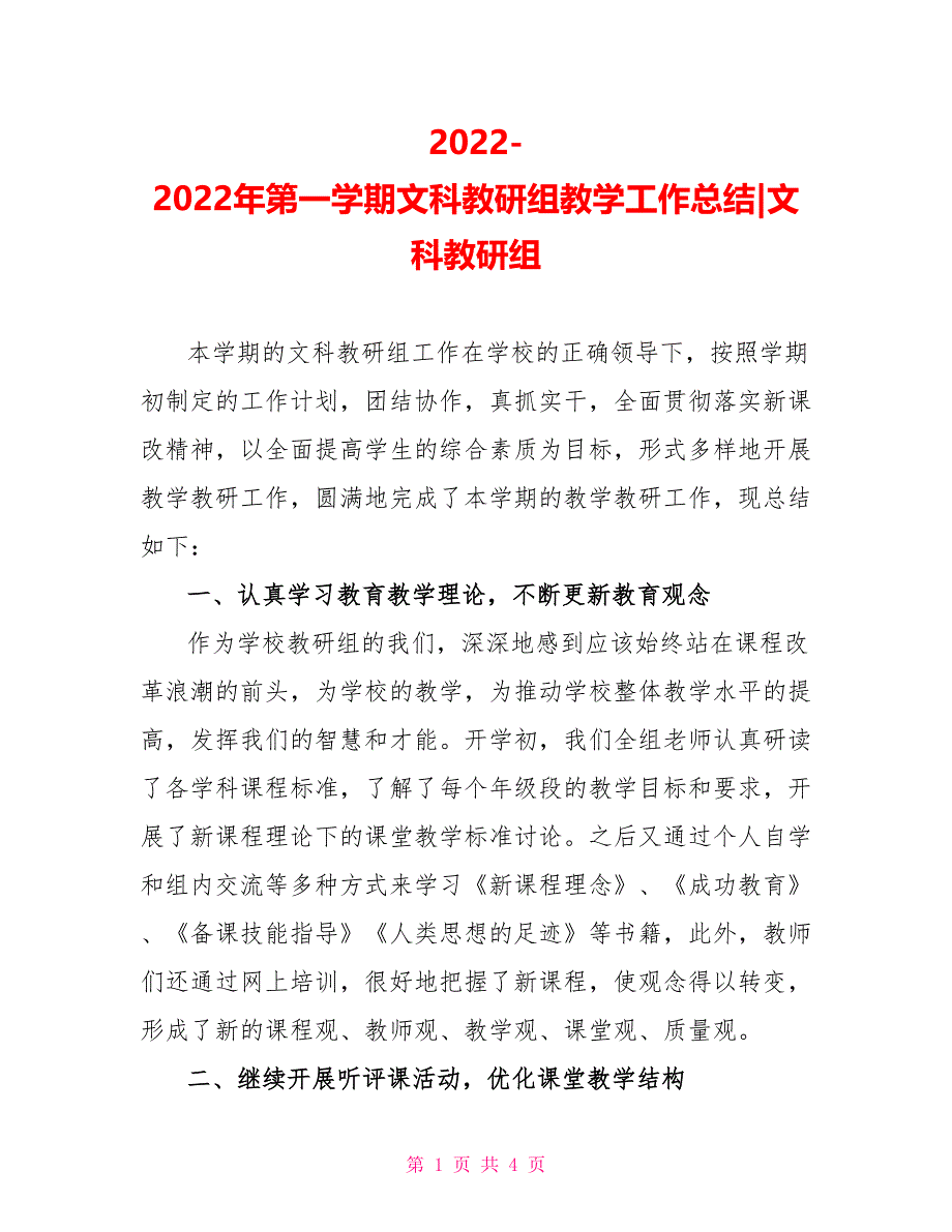 20222022年第一学期文科教研组教学工作总结文科教研组_第1页