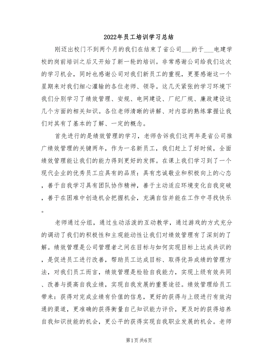 2022年员工培训学习总结_第1页