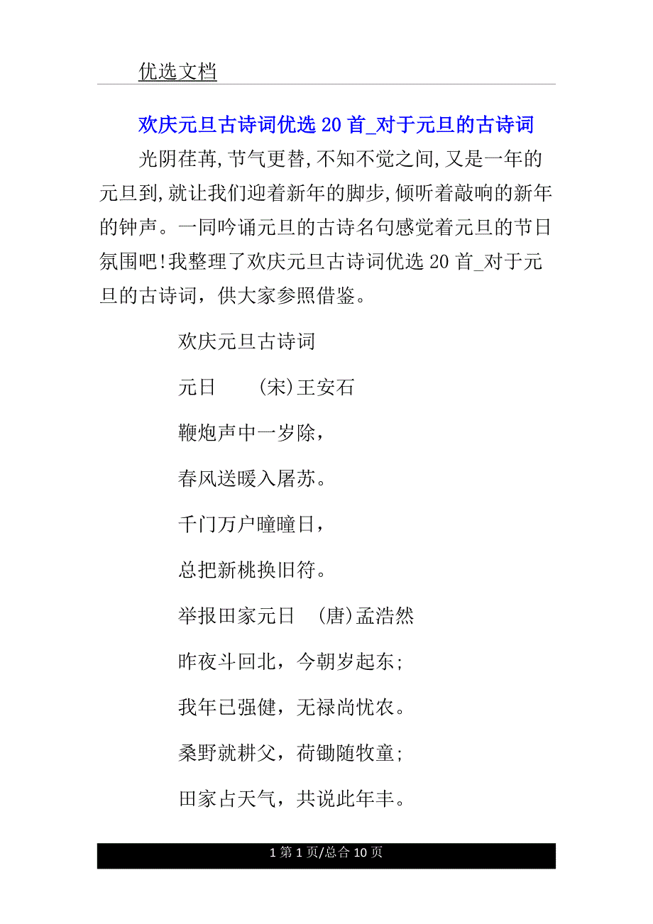 欢庆元旦古诗词20首关于元旦的古诗词.doc_第1页