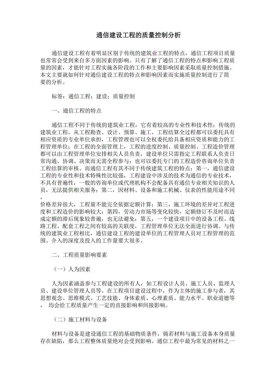 通信建设工程的质量控制分析_第1页