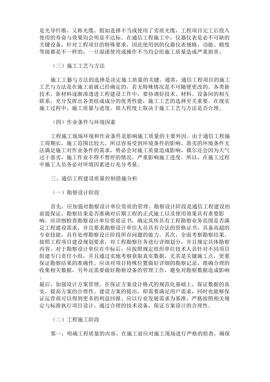 通信建设工程的质量控制分析_第2页