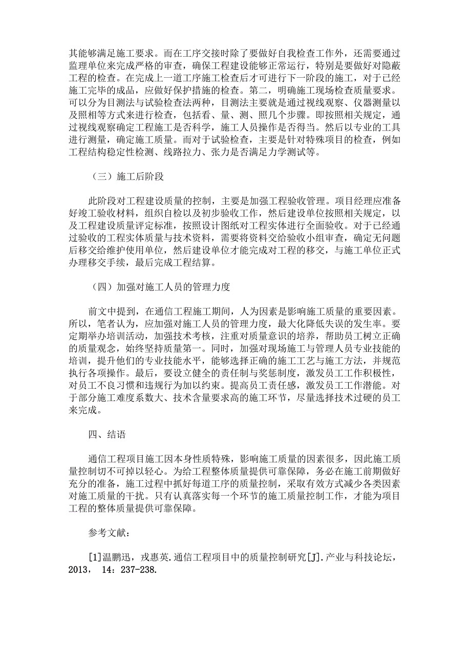 通信建设工程的质量控制分析_第3页