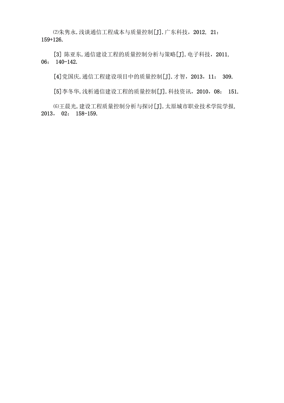 通信建设工程的质量控制分析_第4页