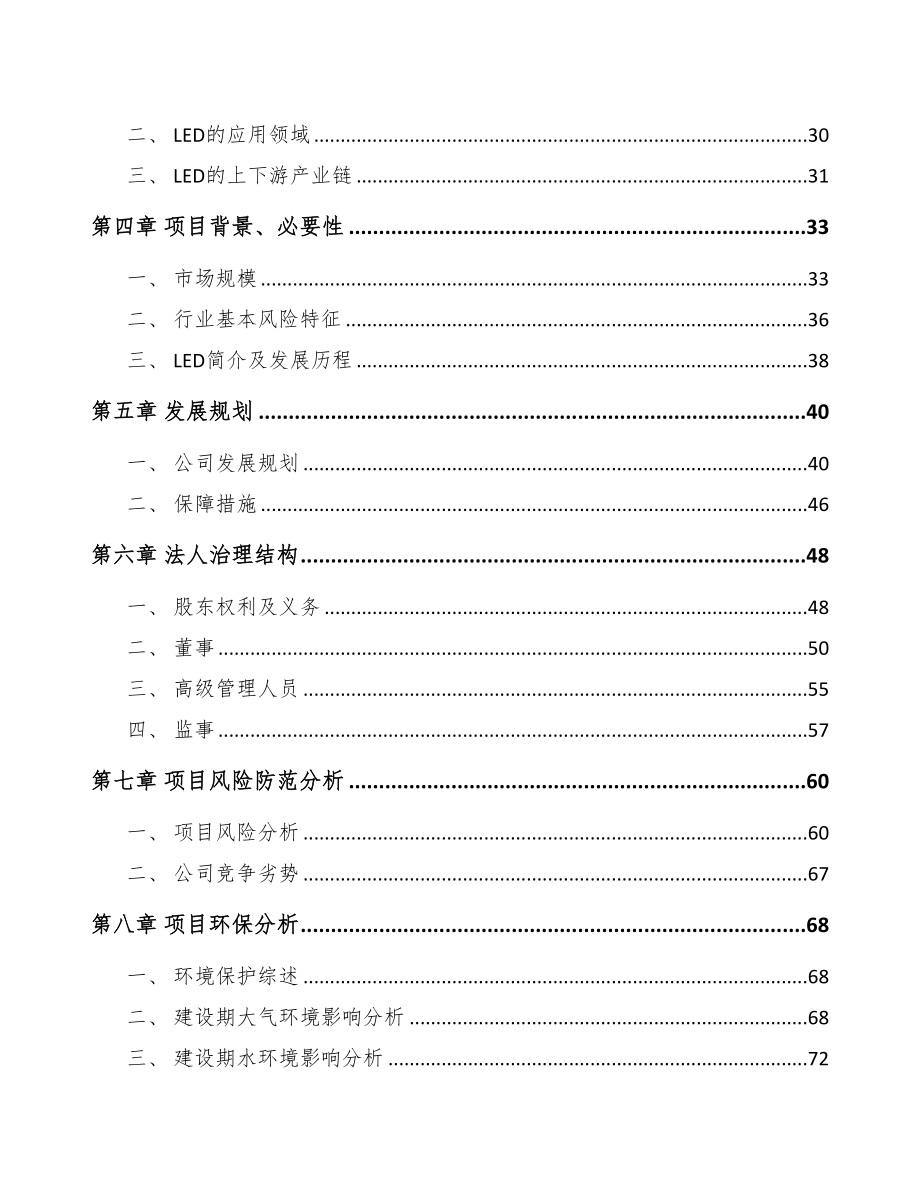 太原关于成立LED照明产品公司可行性研究报告(DOC 82页)_第3页