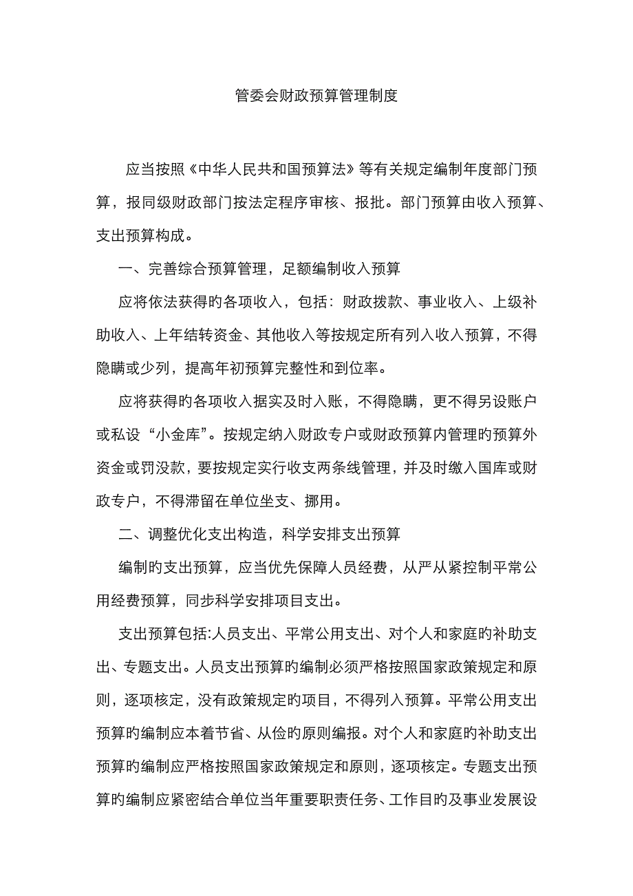 管委会财政预算管理制度_第1页