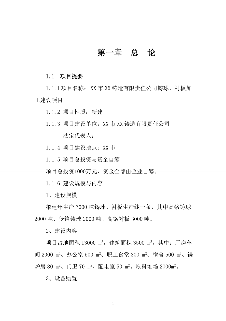 铸球、衬板加工建设项目投资建设可行性分析论证研究报告_第1页