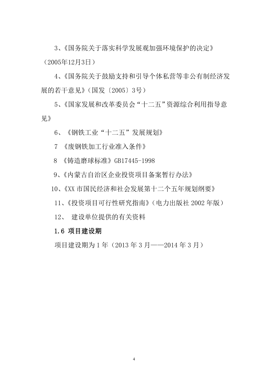 铸球、衬板加工建设项目投资建设可行性分析论证研究报告_第4页