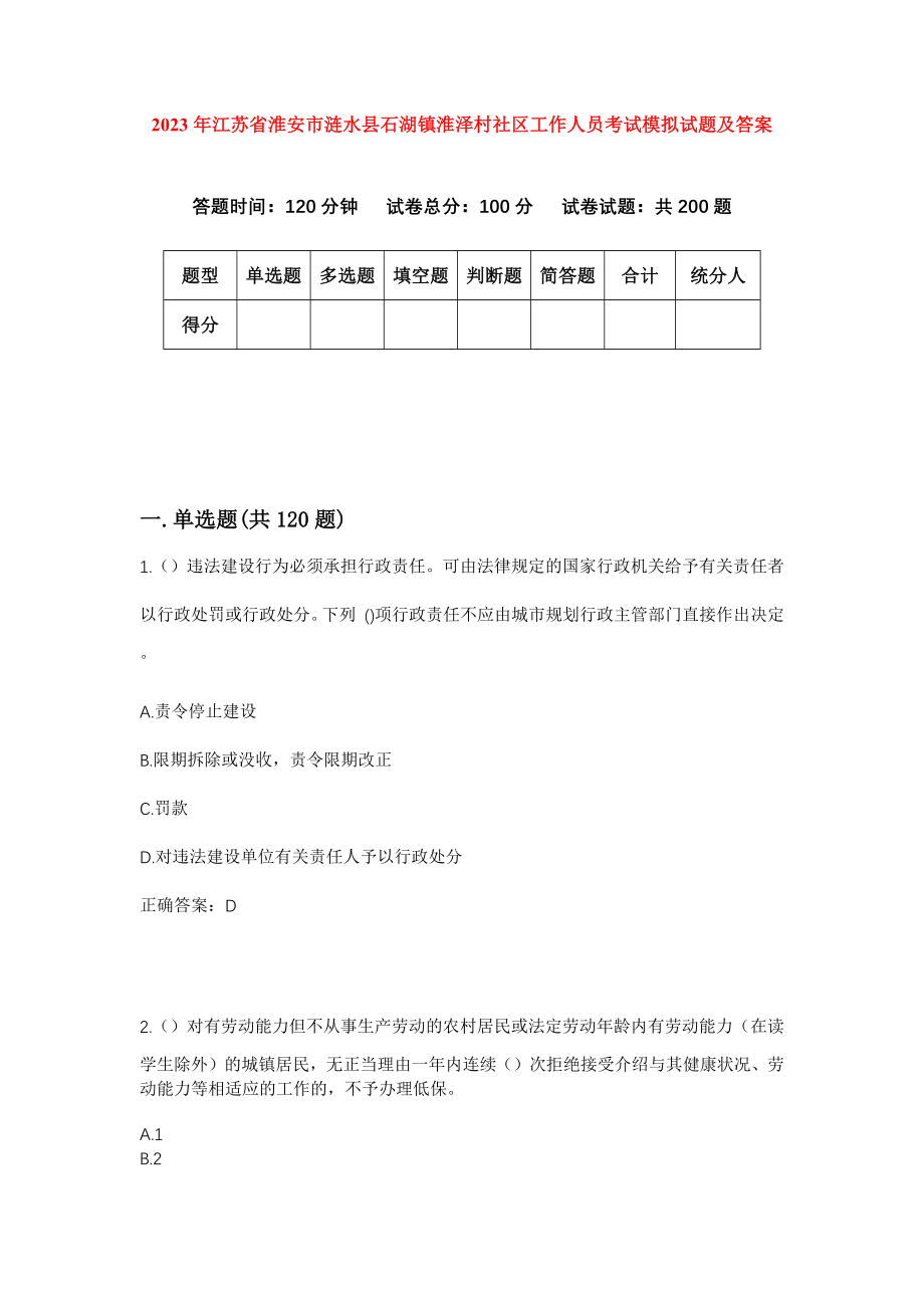 2023年江苏省淮安市涟水县石湖镇淮泽村社区工作人员考试模拟试题及答案_第1页