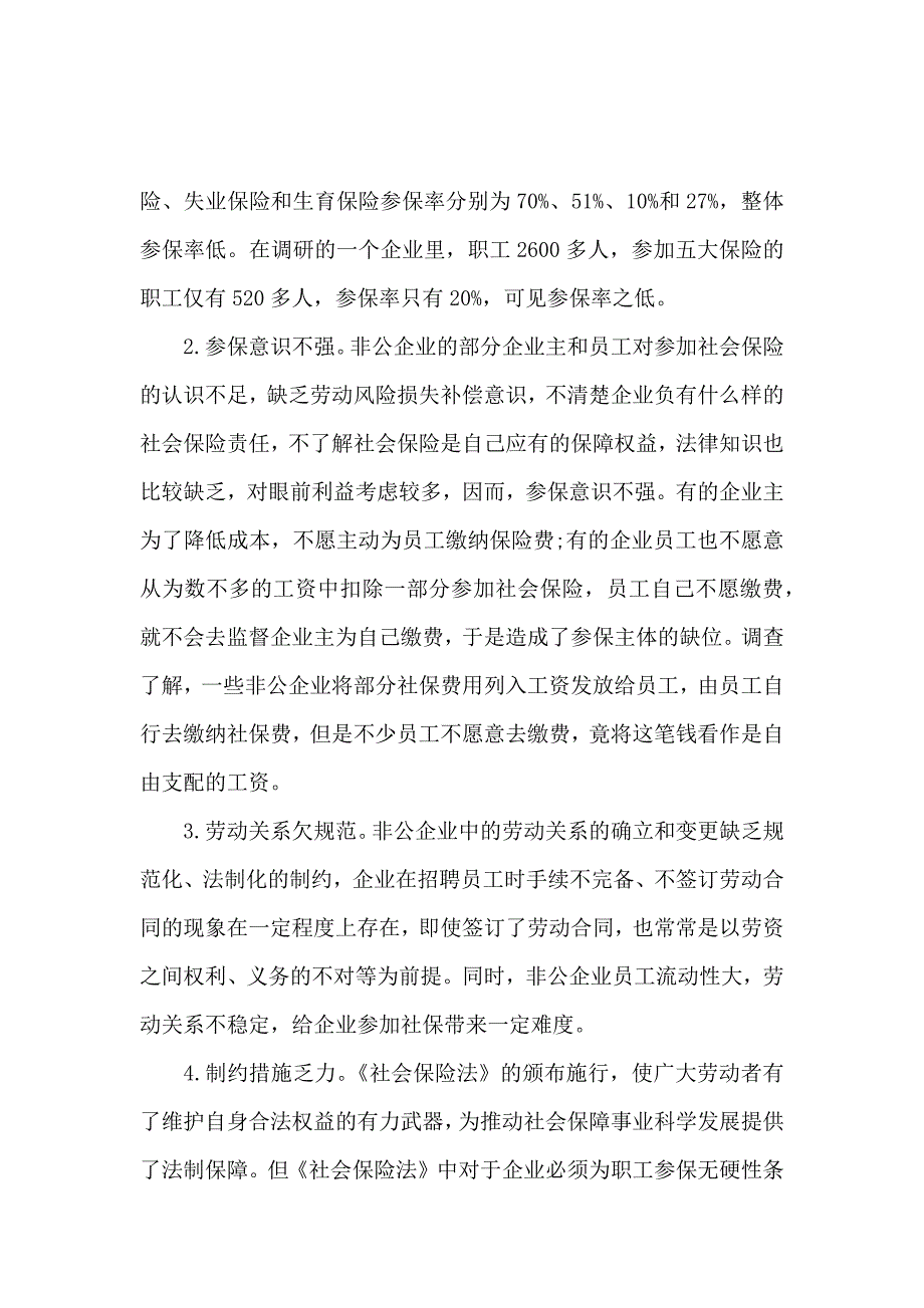 关于我市非公企业参加社会保险情况的调查报告_第3页