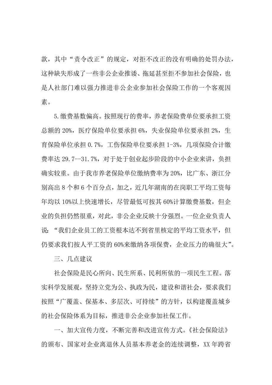 关于我市非公企业参加社会保险情况的调查报告_第4页