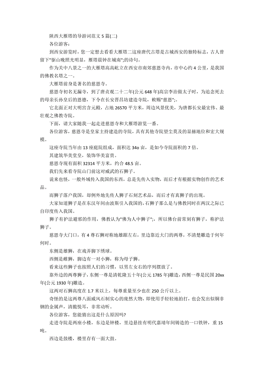 陕西大雁塔的导游词5篇_第2页