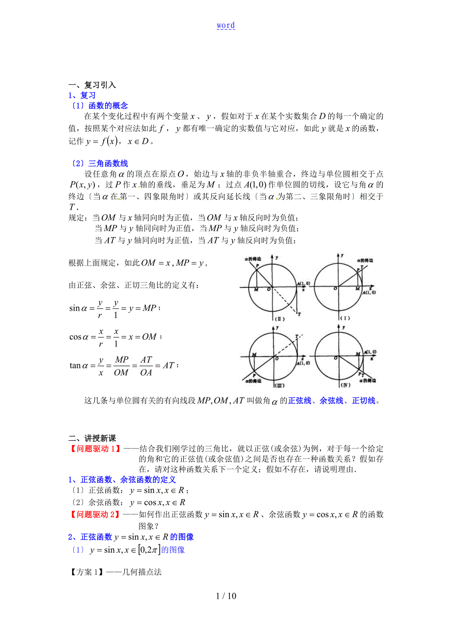 正弦函数和余弦函数图像与性质_第1页