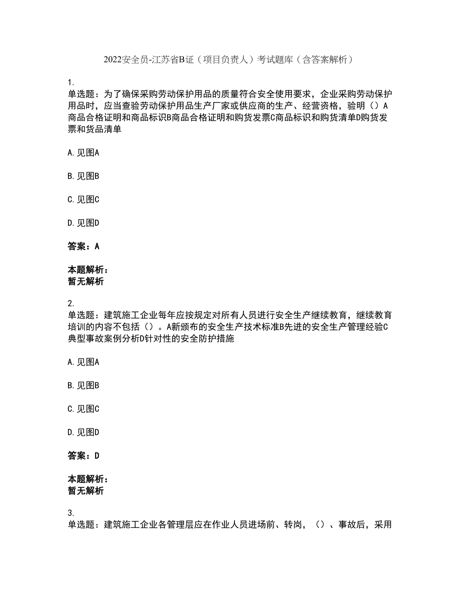 2022安全员-江苏省B证（项目负责人）考试题库套卷38（含答案解析）_第1页