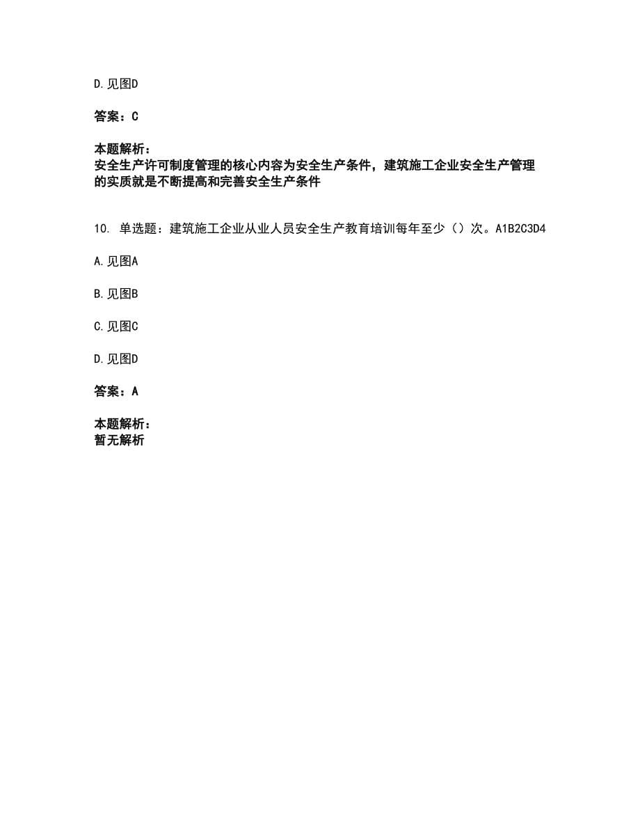 2022安全员-江苏省B证（项目负责人）考试题库套卷38（含答案解析）_第5页