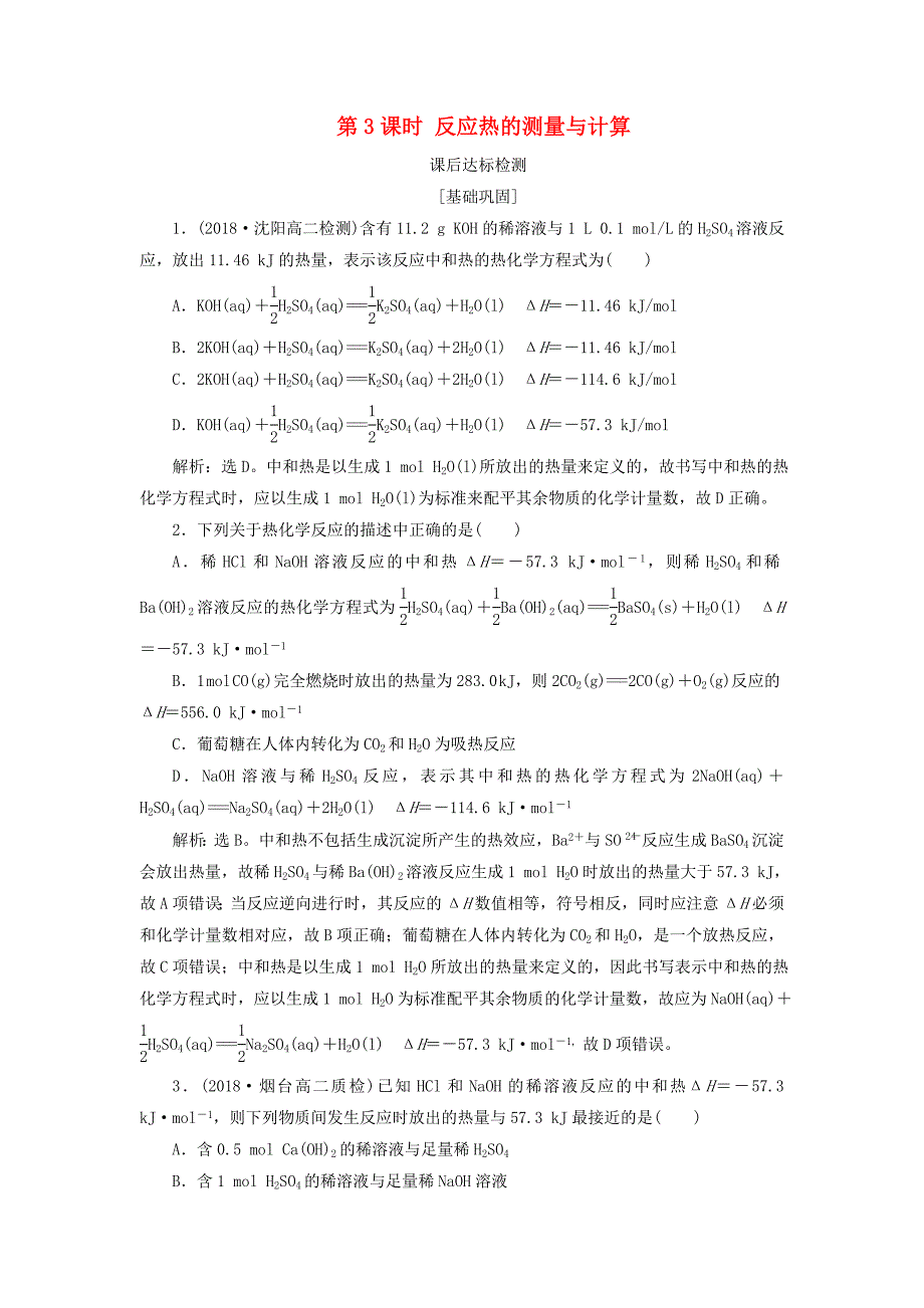 2018-2019学年高中化学专题1化学反应与能量变化第一单元化学反应中的热效应第3课时反应热的测量与计算课后达标检测苏教版选修.doc_第1页