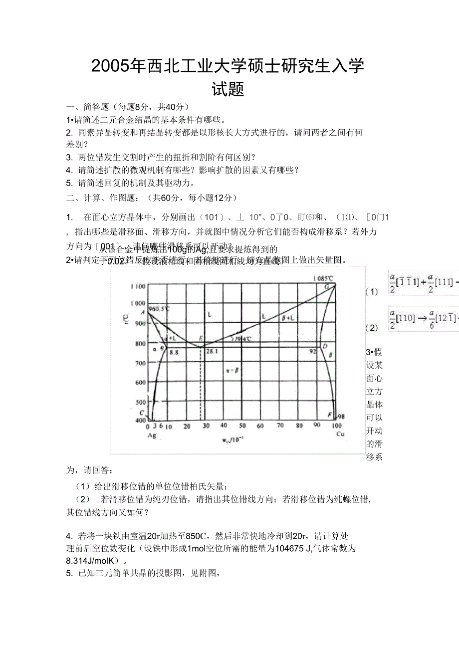 江苏大学材料科学基础考研课程试题集_第3页