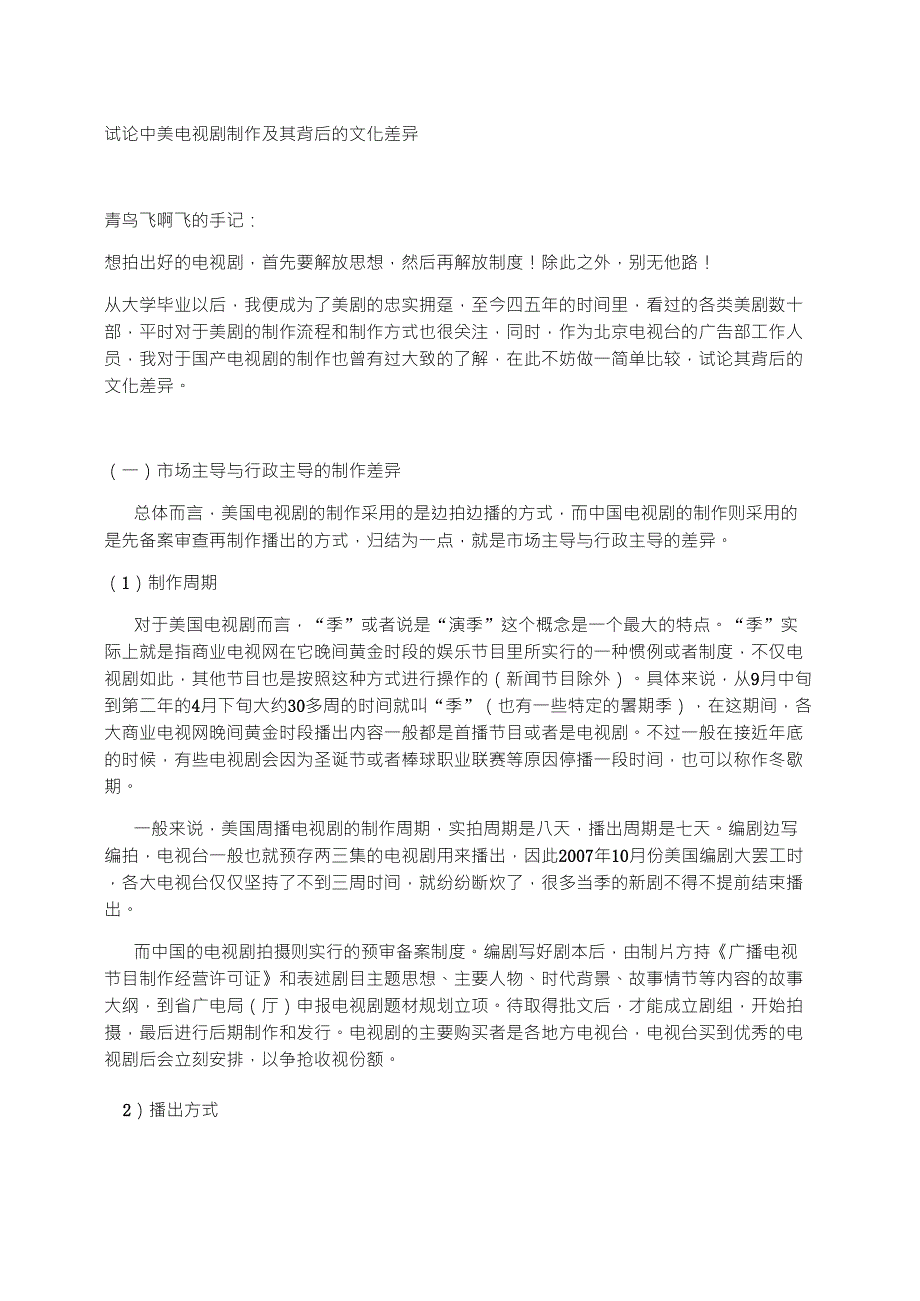 试论中美电视剧制作及其背后的文化差异_第1页