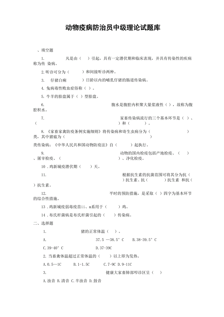 动物疫病防治员中级理论试题库_第1页