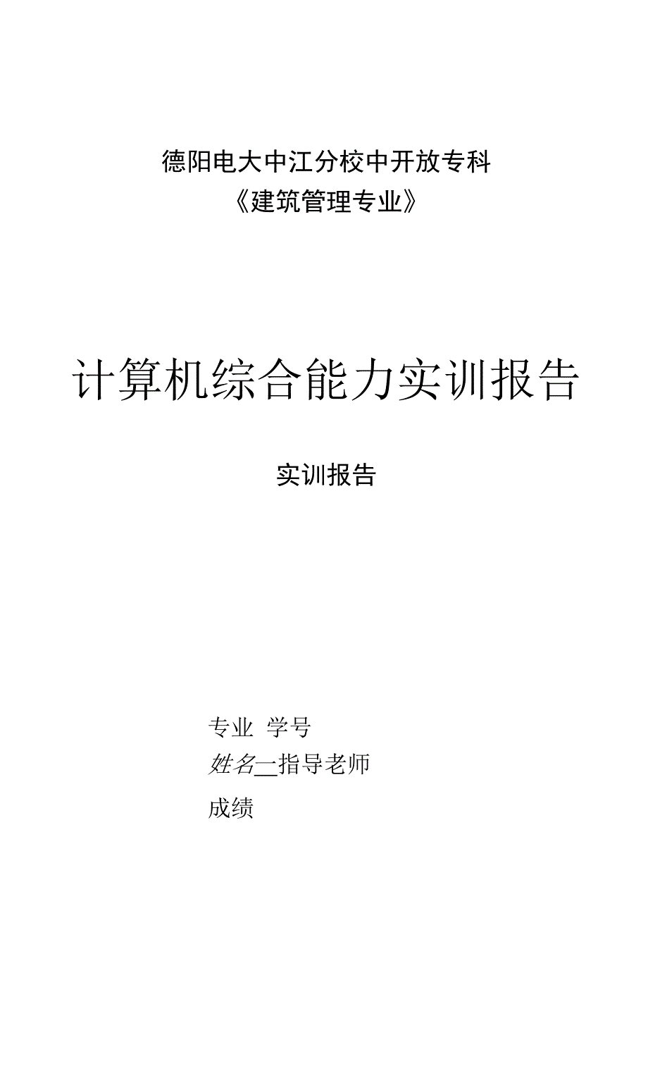 建筑计算机综合能力实训报告.docx_第1页