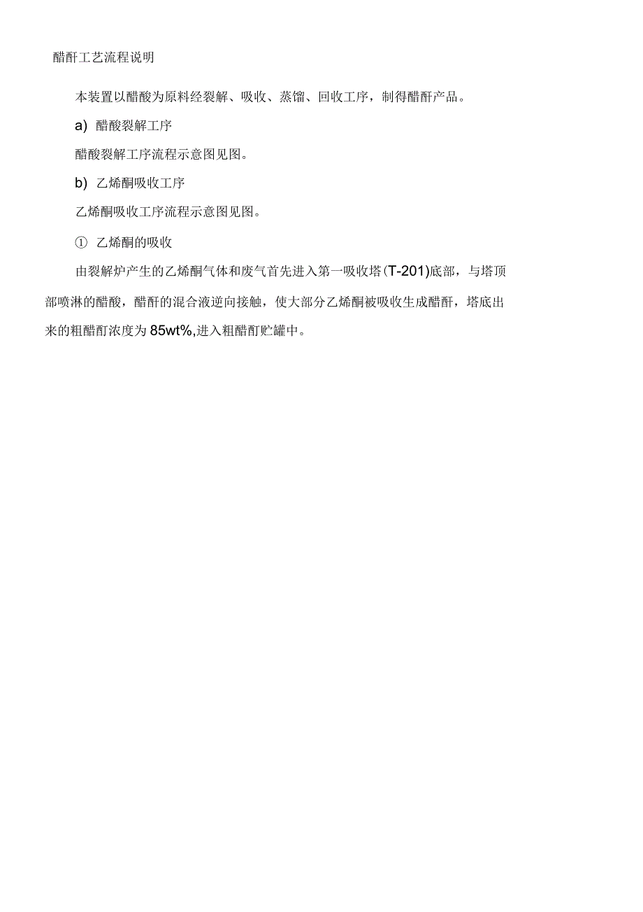 醋酐工艺流程说明_第1页