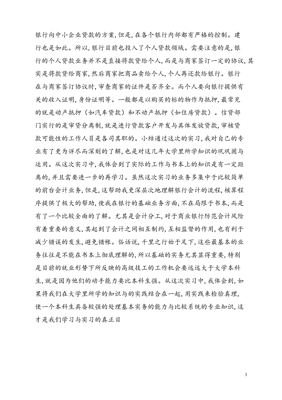 银行个人实习报告2【新模板】_第3页