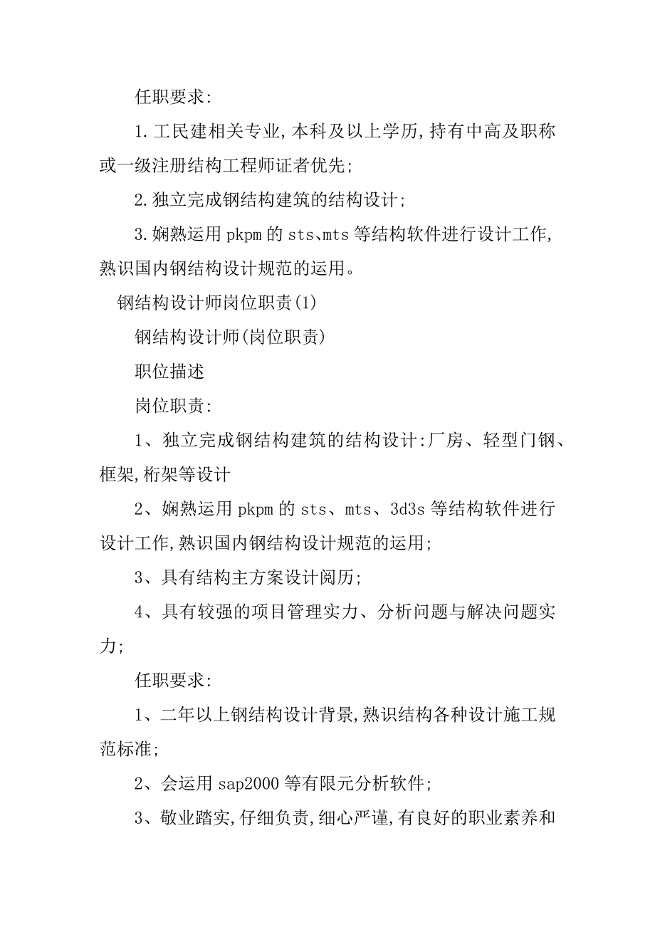 2023年钢结构设计师岗位职责7篇_第2页