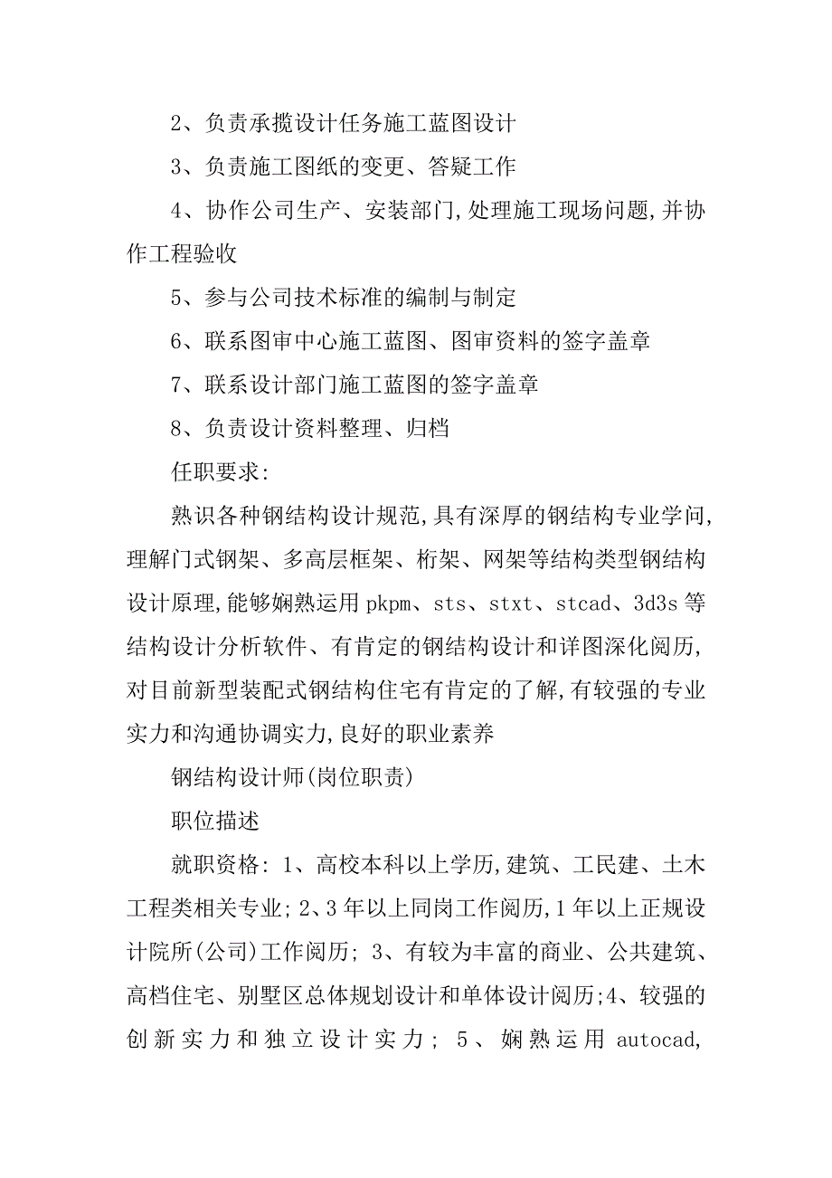 2023年钢结构设计师岗位职责7篇_第4页