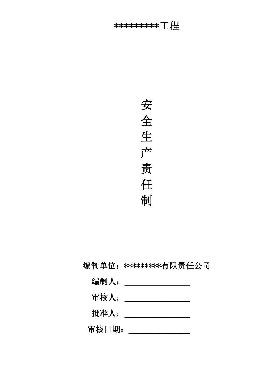 12项目部安全生产责任制责任人确认签字_第1页