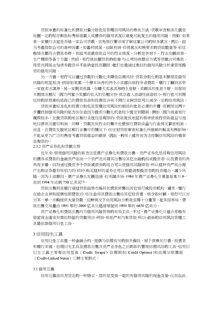 信用衍生工具及其在信用风险管理中的应用_第3页