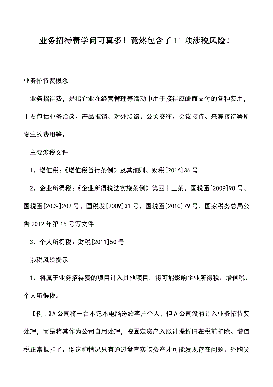 会计实务：业务招待费学问可真多!竟然包含了11项涉税风险!.doc_第1页