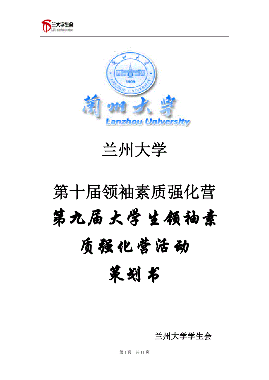 2012领袖素质强化营活动策划 (商家用).doc_第1页